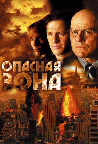 Опасная зона