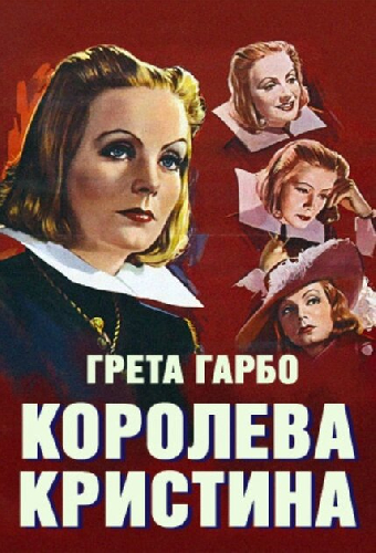 Королева Кристина