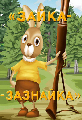 Зайка-зазнайка