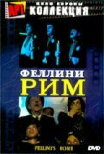 Рим