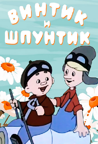 Винтик и Шпунтик — веселые мастера