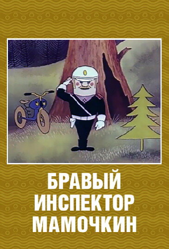 Бравый инспектор Мамочкин