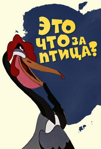 Это что за птица?
