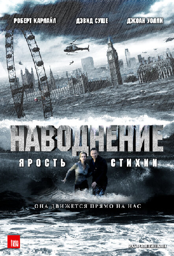Наводнение