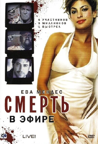 Смерть в эфире