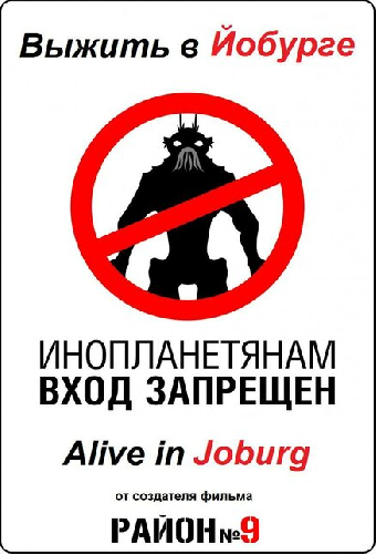 Выжить в Йобурге