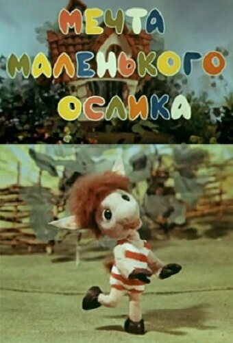 Мечта маленького ослика