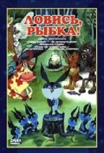 Ловись, рыбка!