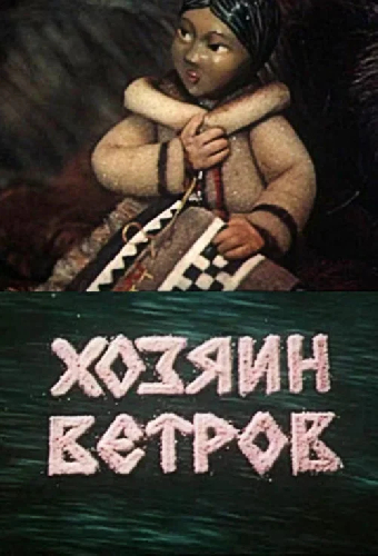 Хозяин ветров