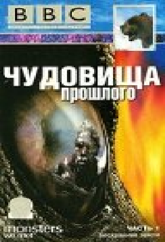 BBC: Чудовища прошлого