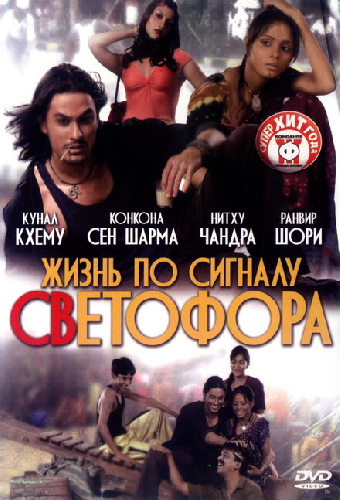 Жизнь по сигналу светофора