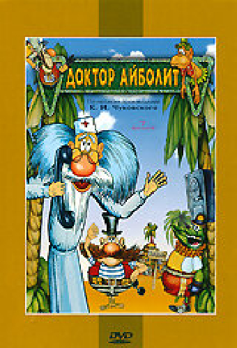 Доктор Айболит и его звери