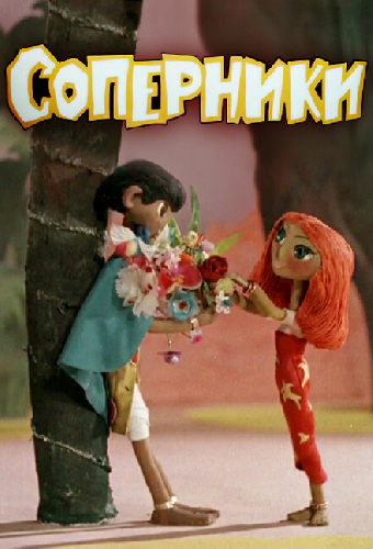 Соперники