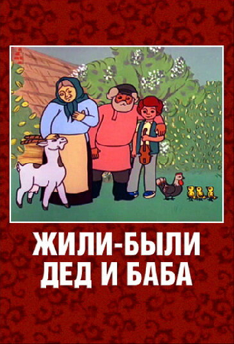Жили-были дед и баба