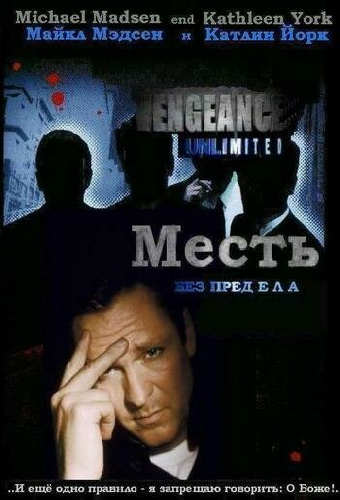 Месть без предела