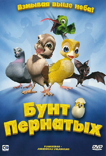 Бунт пернатых