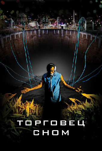 Торговец сном