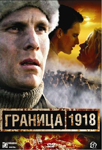 Граница 1918