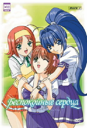Беспокойные сердца