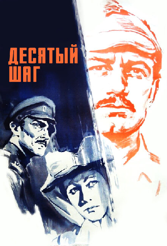 Десятый шаг