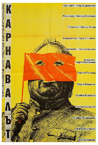 Карнавал