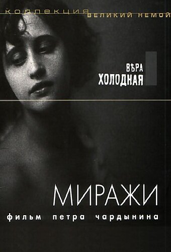Миражи