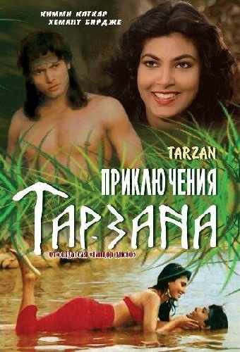 Приключения Тарзана