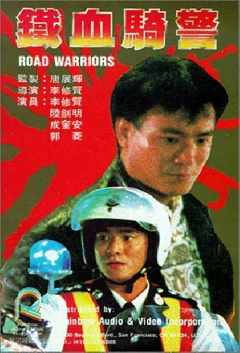 鐵血騎警