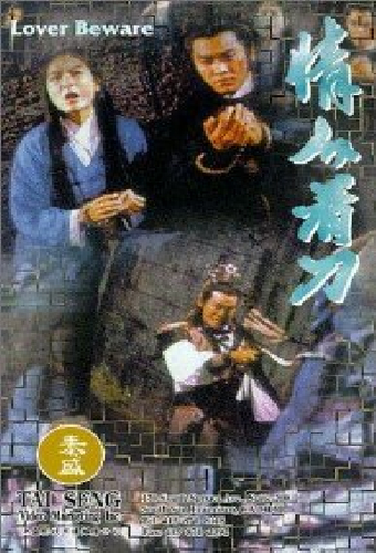 情人，看刀
