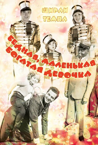 Бедная, маленькая богатая девочка