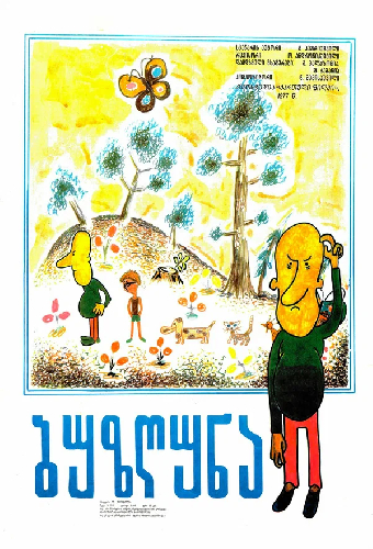 Ворчун