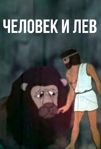Человек и лев