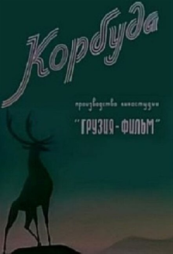 Корбуда