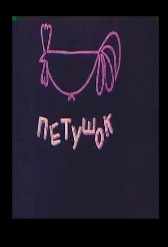 Петушок