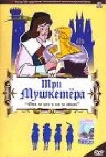 Три мушкетера