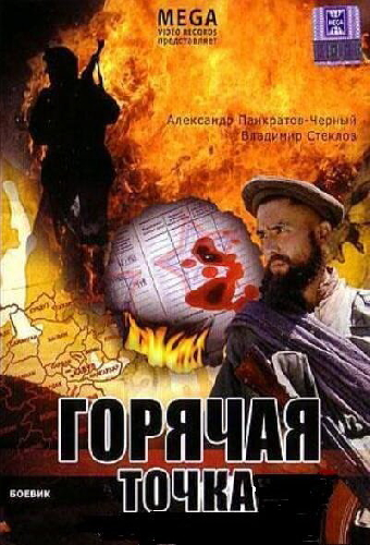 Горячая точка