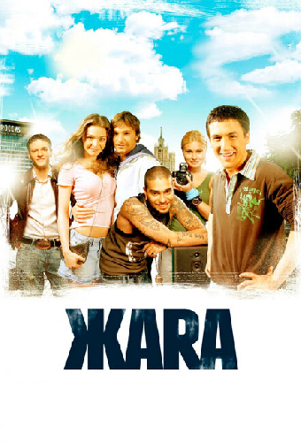ЖАRА