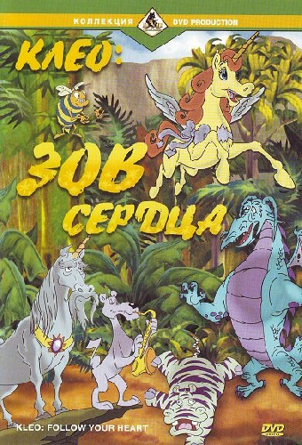 Клео: Зов сердца