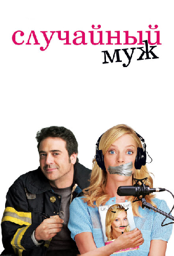 Случайный муж