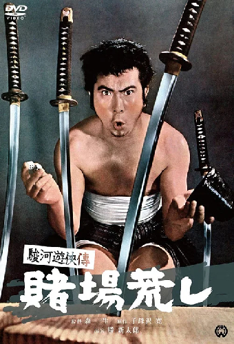 駿河遊侠傳 賭場荒し
