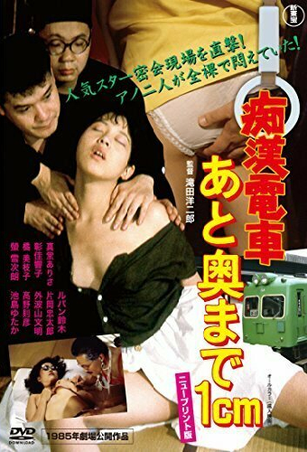 痴漢電車　あと奥まで１ｃｍ