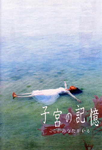 子宮の記憶 ここにあなたがいる