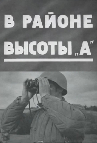 В районе высоты А