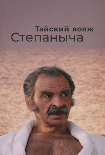 Тайский вояж Степаныча