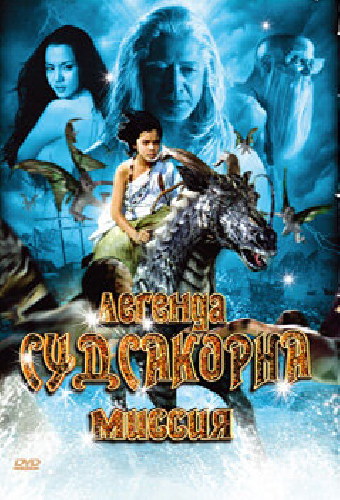 Легенда Судсакорна