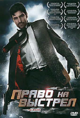 Право на выстрел