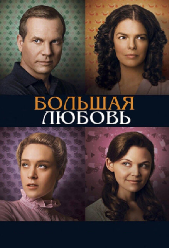Большая любовь