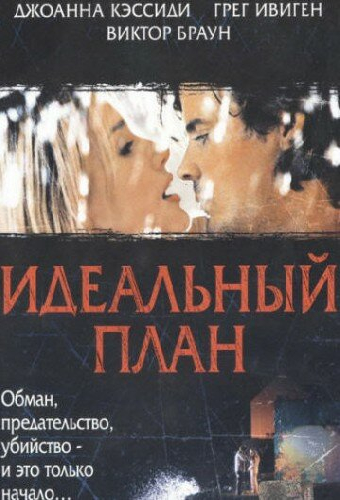 Идеальный план