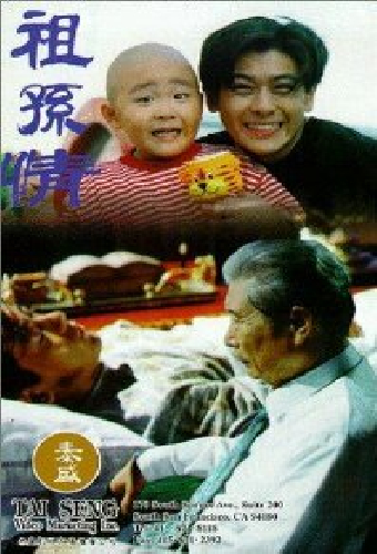 祖孫情
