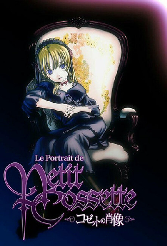 Портрет малышки Козетты